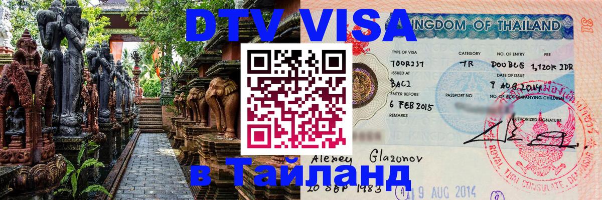 DTV (ДТВ) visa Таиланд Нижнекамск 