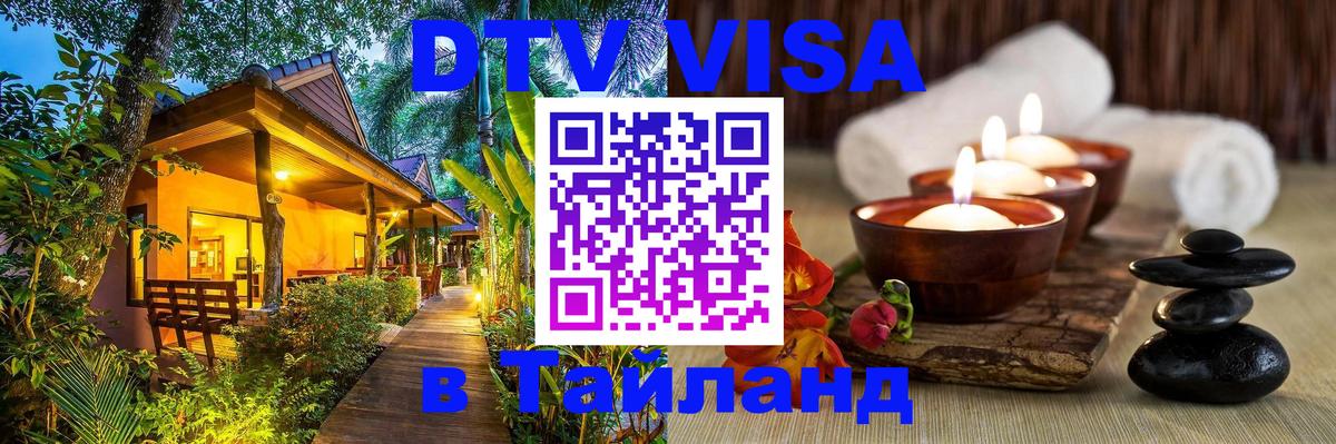 Как сделать DTV визу в Тайланд 